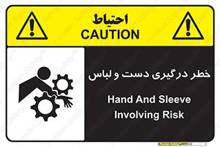 تابلوی ایمنی خطر درگیری دست و لباس – طرح 10414
