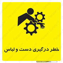 تابلوی ایمنی خطر درگیری دست و لباس – طرح 10414