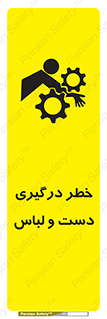 Safety sign: Hand And Sleeve Involving Risk – design 10414