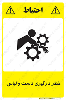 تابلوی ایمنی خطر درگیری دست و لباس – طرح 10414