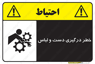 Safety sign: Hand And Sleeve Involving Risk – design 10414