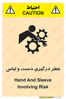 تابلوی ایمنی خطر درگیری دست و لباس – طرح 10414
