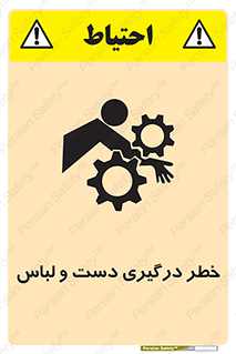 Safety sign: Hand And Sleeve Involving Risk – design 10414