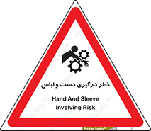 تابلوی ایمنی خطر درگیری دست و لباس – طرح 10414