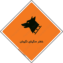 Safety sign: Warning Guard Dogs – design 10415