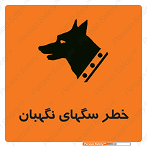 Safety sign: Warning Guard Dogs – design 10415