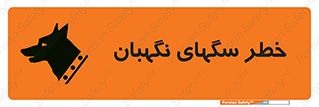 تابلوی ایمنی خطر سگهای نگهبان – طرح 10415