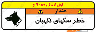 Safety sign: Warning Guard Dogs – design 10415