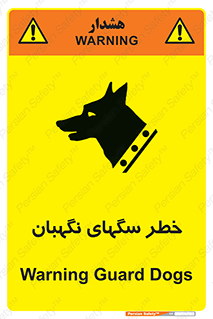 تابلوی ایمنی خطر سگهای نگهبان – طرح 10415