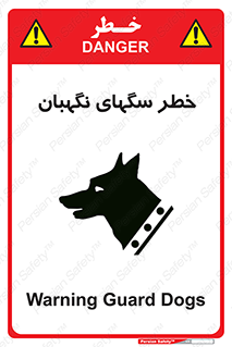 تابلوی ایمنی خطر سگهای نگهبان – طرح 10415