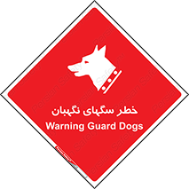 Safety sign: Warning Guard Dogs – design 10415