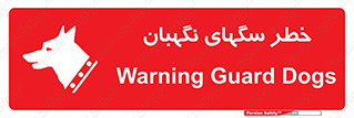 تابلوی ایمنی خطر سگهای نگهبان – طرح 10415