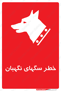 Safety sign: Warning Guard Dogs – design 10415
