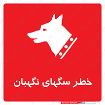 تابلوی ایمنی خطر سگهای نگهبان – طرح 10415