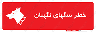 Safety sign: Warning Guard Dogs – design 10415