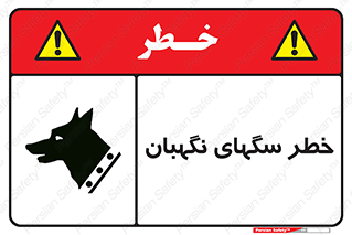 Safety sign: Warning Guard Dogs – design 10415