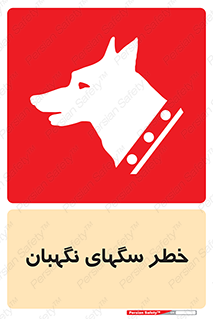 Safety sign: Warning Guard Dogs – design 10415