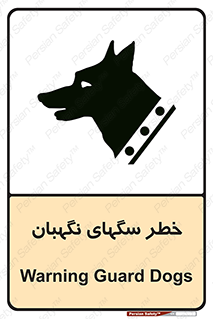 تابلوی ایمنی خطر سگهای نگهبان – طرح 10415