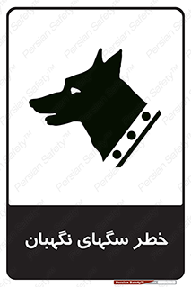 Safety sign: Warning Guard Dogs – design 10415