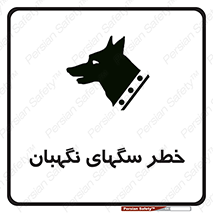 تابلوی ایمنی خطر سگهای نگهبان – طرح 10415