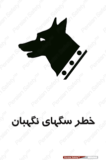 Safety sign: Warning Guard Dogs – design 10415