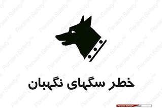 تابلوی ایمنی خطر سگهای نگهبان – طرح 10415