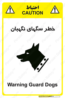 Safety sign: Warning Guard Dogs – design 10415