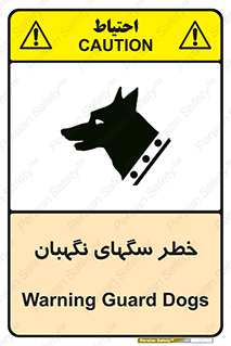 تابلوی ایمنی خطر سگهای نگهبان – طرح 10415