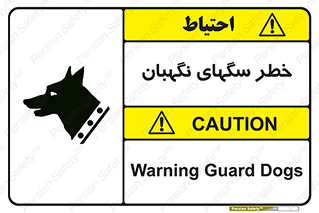 تابلوی ایمنی خطر سگهای نگهبان – طرح 10415