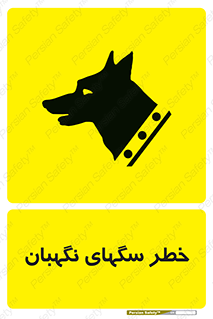 Safety sign: Warning Guard Dogs – design 10415