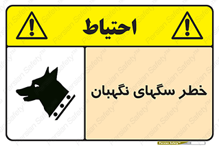 تابلوی ایمنی خطر سگهای نگهبان – طرح 10415