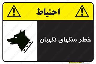 Safety sign: Warning Guard Dogs – design 10415