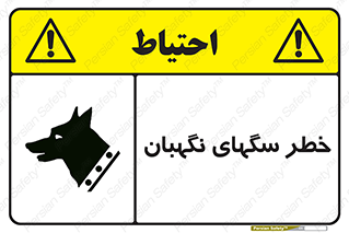 تابلوی ایمنی خطر سگهای نگهبان – طرح 10415
