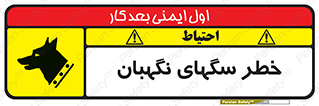 Safety sign: Warning Guard Dogs – design 10415