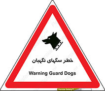 Safety sign: Warning Guard Dogs – design 10415