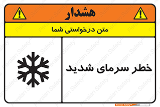 تابلوی ایمنی خطر سرمای شدید – طرح 10417