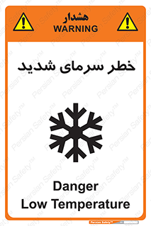 تابلوی ایمنی خطر سرمای شدید – طرح 10417
