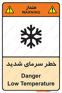 تابلوی ایمنی خطر سرمای شدید – طرح 10417