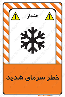 تابلوی ایمنی خطر سرمای شدید – طرح 10417