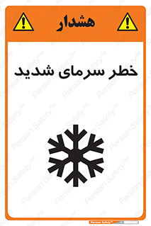 تابلوی ایمنی خطر سرمای شدید – طرح 10417