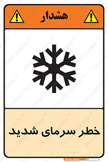 تابلوی ایمنی خطر سرمای شدید – طرح 10417