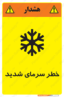 تابلوی ایمنی خطر سرمای شدید – طرح 10417