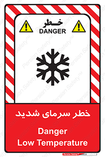 تابلوی ایمنی خطر سرمای شدید – طرح 10417