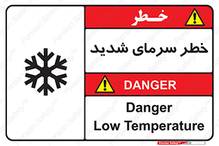 تابلوی ایمنی خطر سرمای شدید – طرح 10417