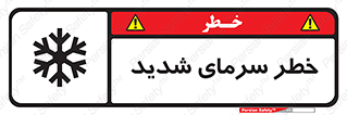 تابلوی ایمنی خطر سرمای شدید – طرح 10417