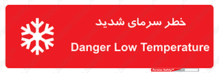 تابلوی ایمنی خطر سرمای شدید – طرح 10417