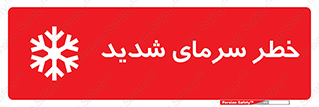 تابلوی ایمنی خطر سرمای شدید – طرح 10417