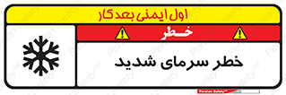 تابلوی ایمنی خطر سرمای شدید – طرح 10417