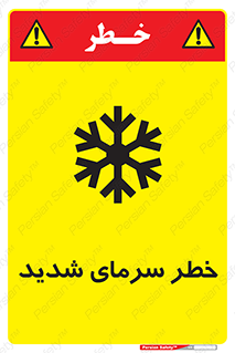 تابلوی ایمنی خطر سرمای شدید – طرح 10417