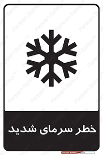 تابلوی ایمنی خطر سرمای شدید – طرح 10417